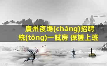 貴州KTV招聘